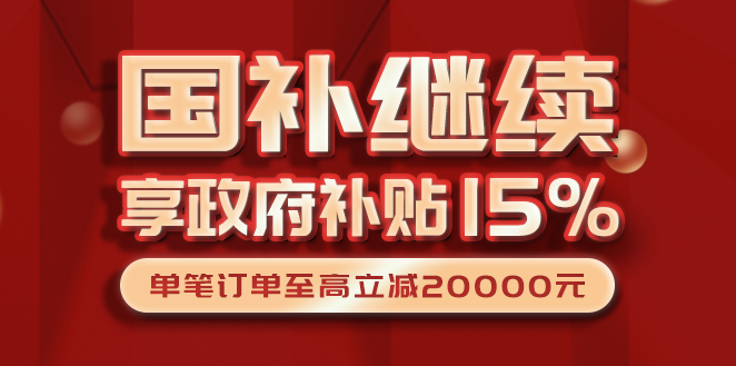 国补继续