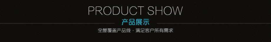 产品展示